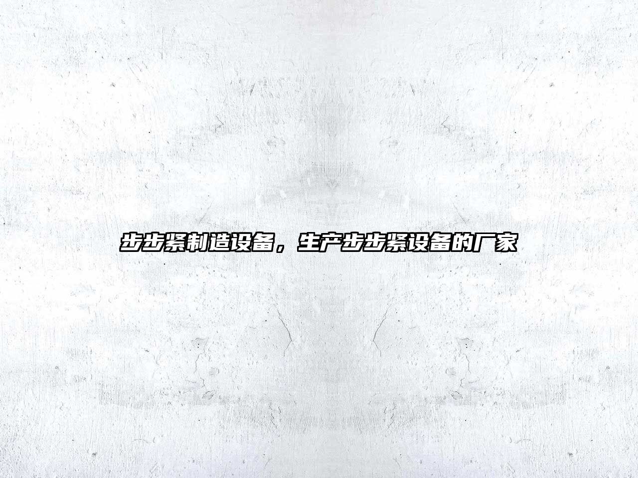 步步緊制造設備，生產(chǎn)步步緊設備的廠(chǎng)家