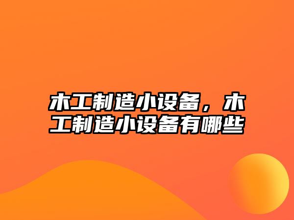木工制造小設備，木工制造小設備有哪些