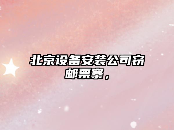 北京設備安裝公司竊郵票寨，