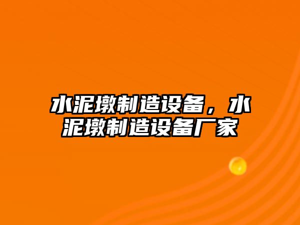 水泥墩制造設備，水泥墩制造設備廠(chǎng)家