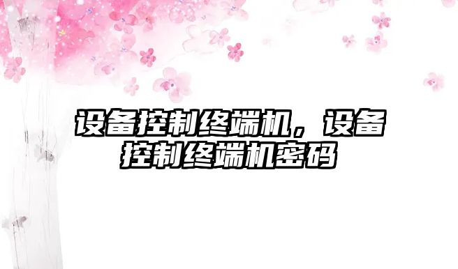 設備控制終端機，設備控制終端機密碼