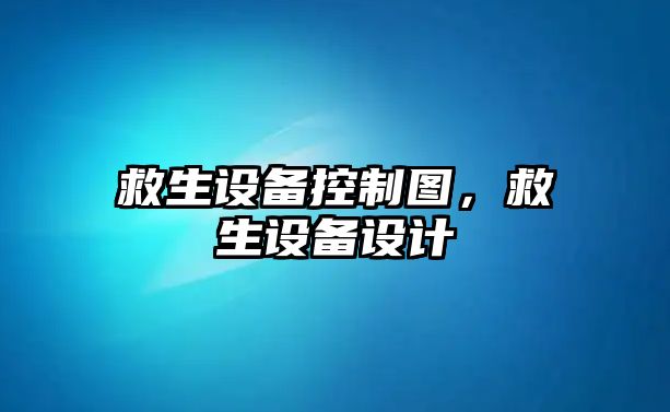 救生設備控制圖，救生設備設計