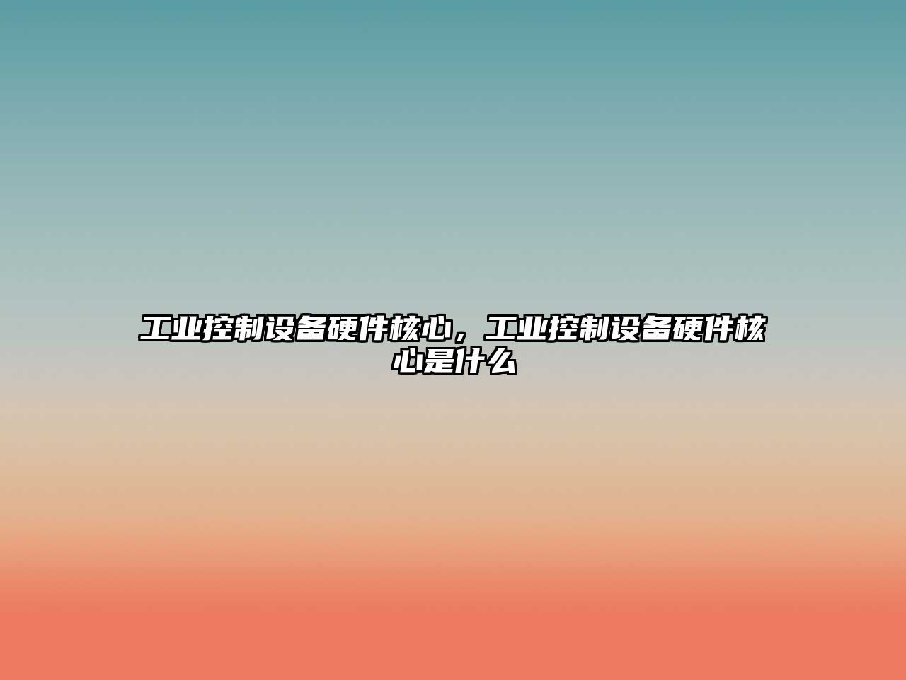 工業(yè)控制設備硬件核心，工業(yè)控制設備硬件核心是什么
