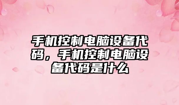 手機控制電腦設備代碼，手機控制電腦設備代碼是什么