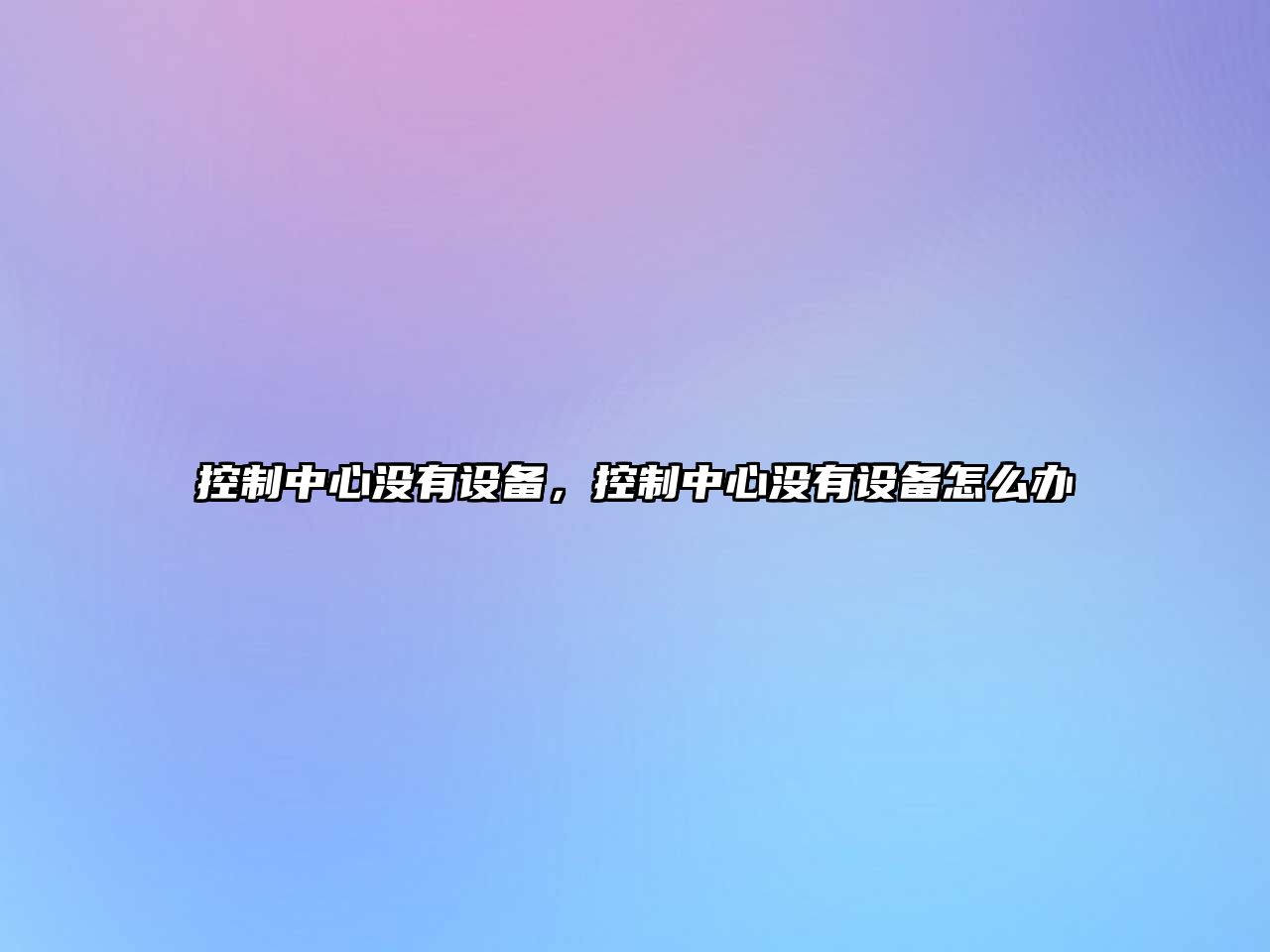 控制中心沒(méi)有設備，控制中心沒(méi)有設備怎么辦