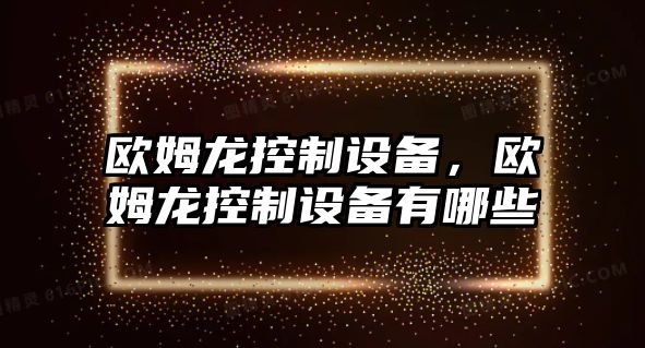 歐姆龍控制設備，歐姆龍控制設備有哪些
