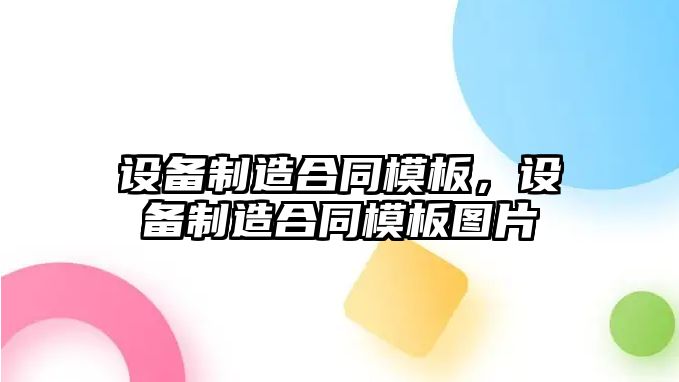 設備制造合同模板，設備制造合同模板圖片