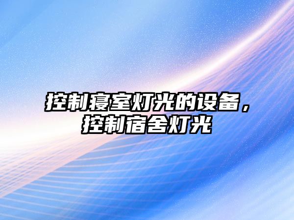 控制寢室燈光的設備，控制宿舍燈光