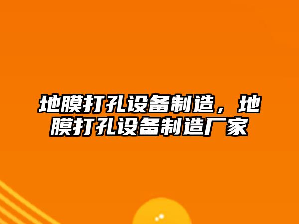 地膜打孔設備制造，地膜打孔設備制造廠(chǎng)家