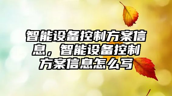 智能設備控制方案信息，智能設備控制方案信息怎么寫(xiě)