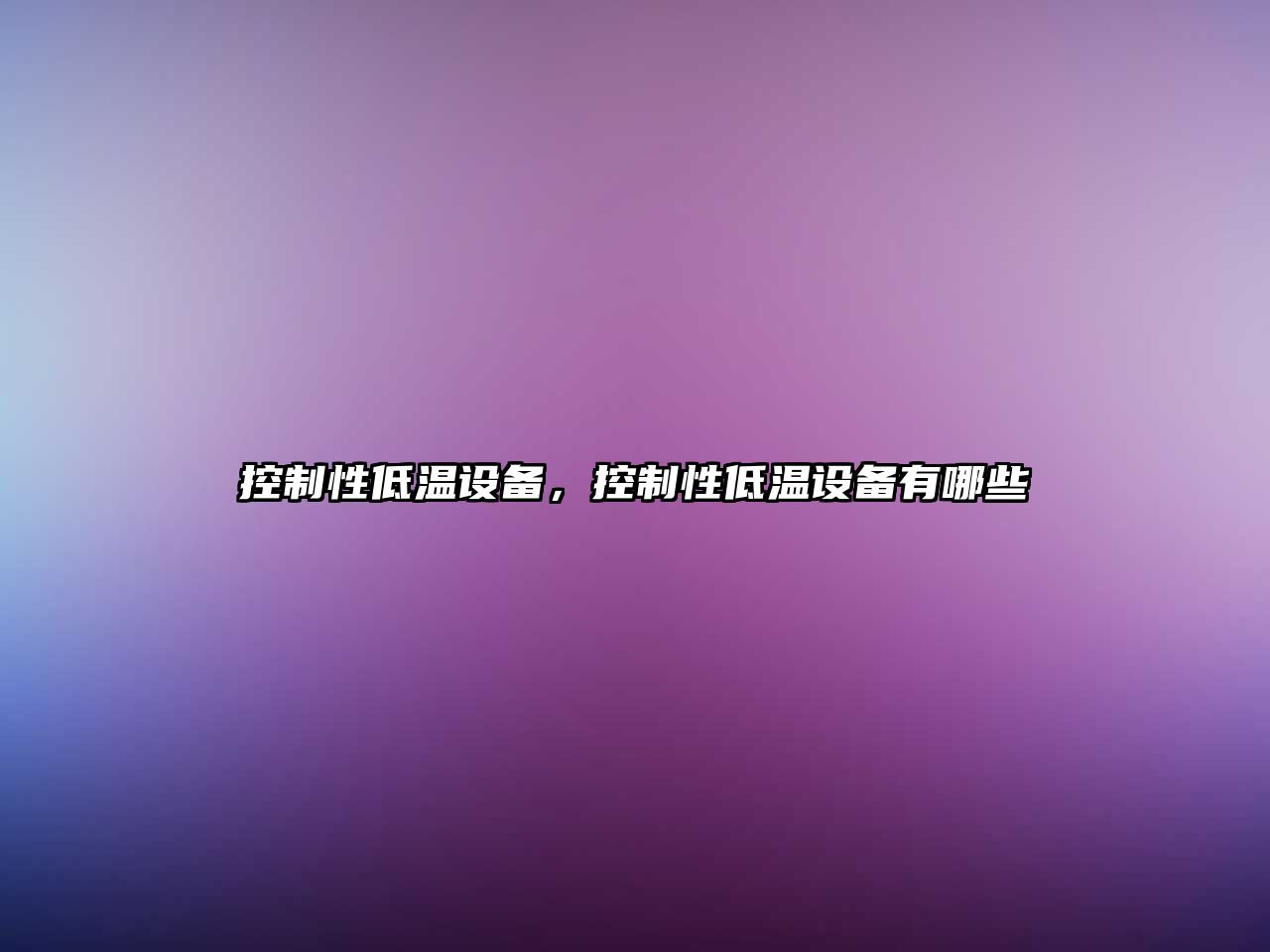 控制性低溫設備，控制性低溫設備有哪些
