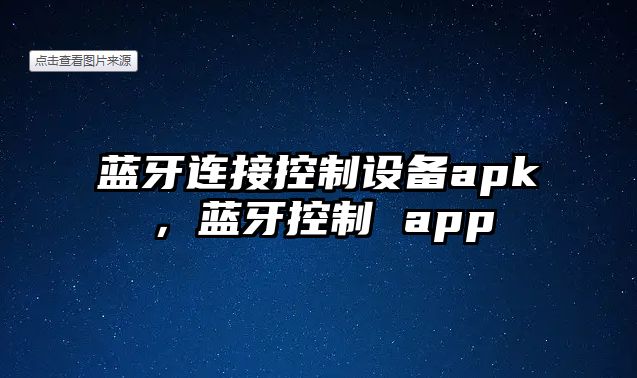 藍牙連接控制設備apk，藍牙控制 app