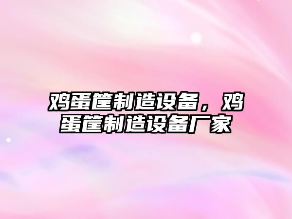 雞蛋筐制造設備，雞蛋筐制造設備廠(chǎng)家