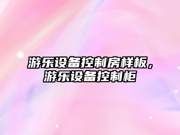 游樂(lè )設備控制房樣板，游樂(lè )設備控制柜