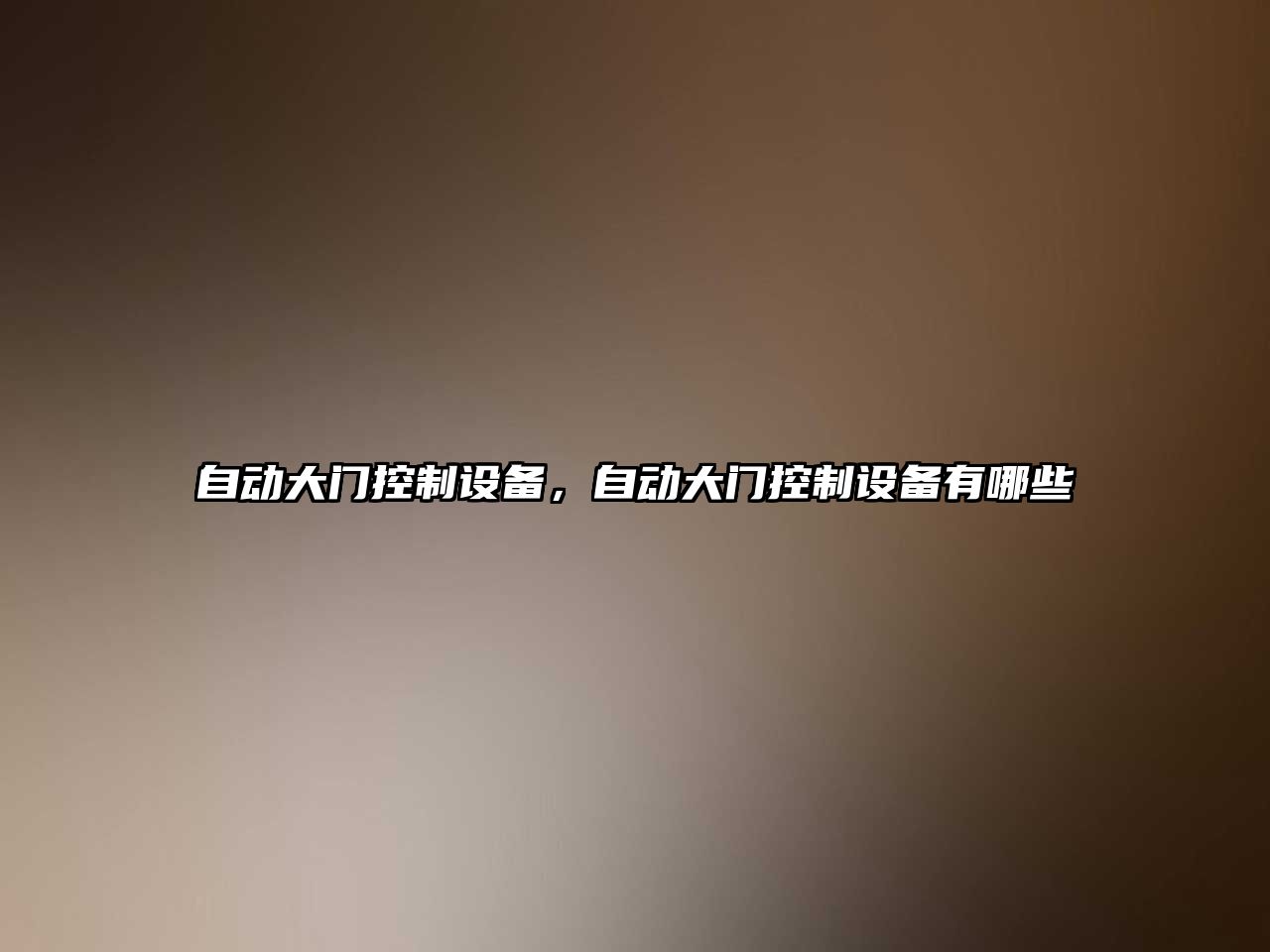自動(dòng)大門(mén)控制設備，自動(dòng)大門(mén)控制設備有哪些