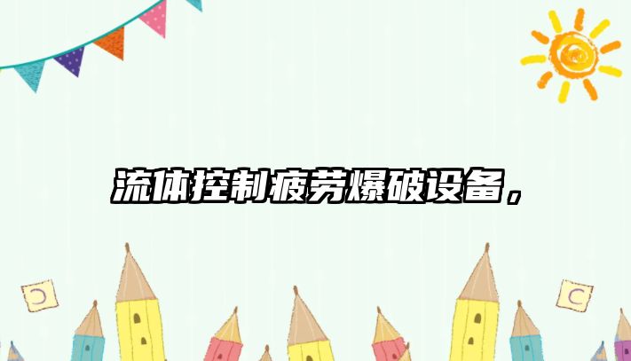 流體控制疲勞爆破設備，