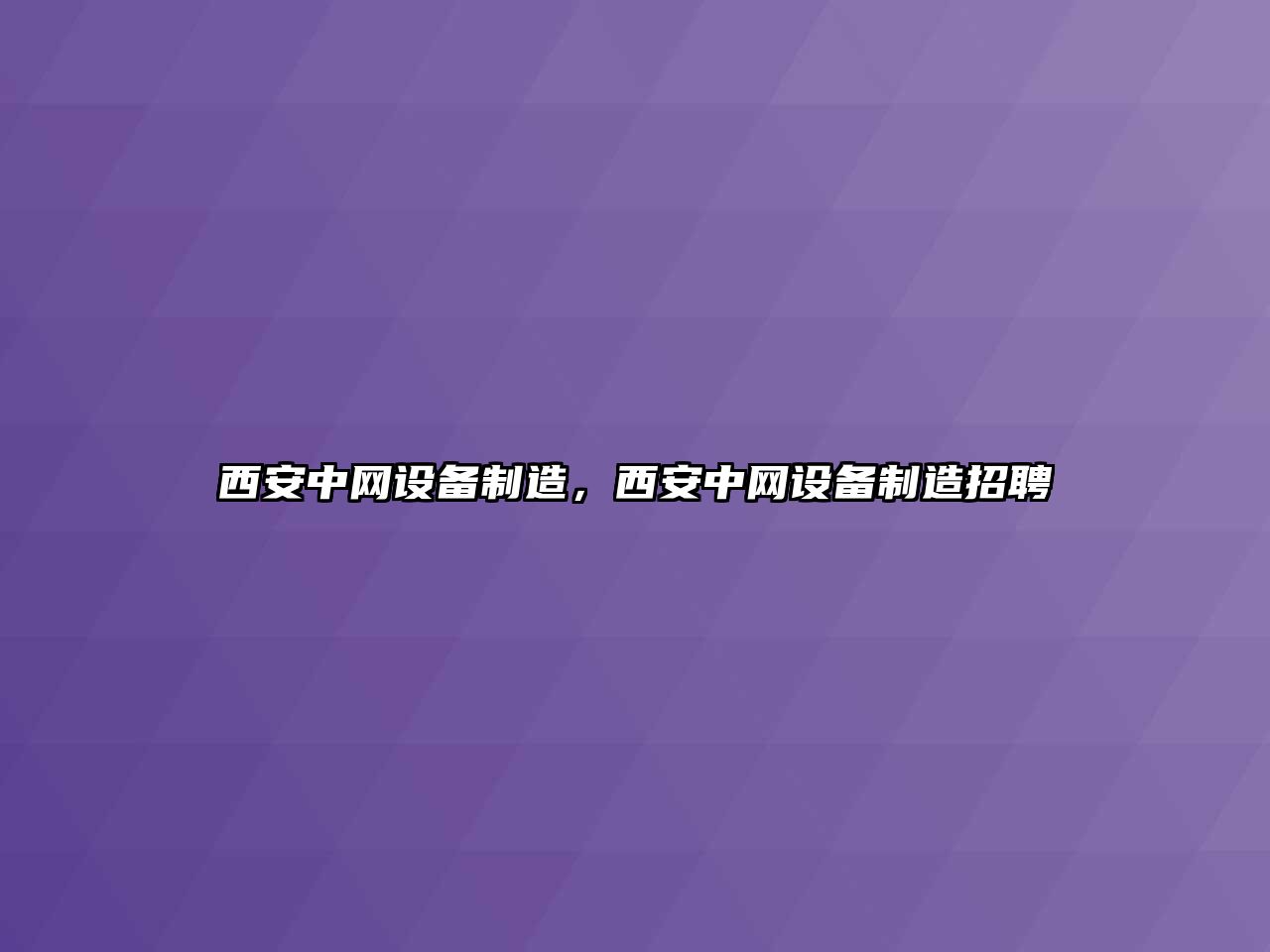西安中網(wǎng)設備制造，西安中網(wǎng)設備制造招聘