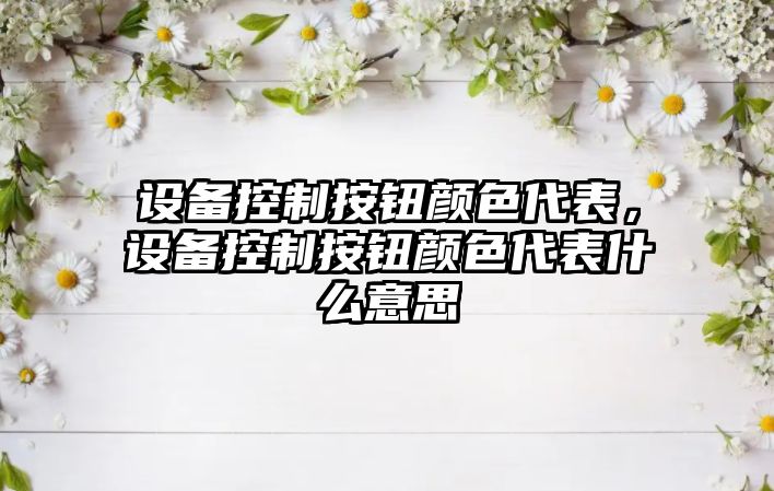 設備控制按鈕顏色代表，設備控制按鈕顏色代表什么意思