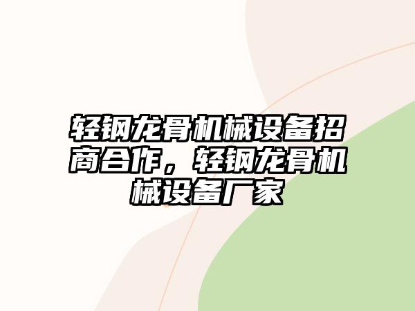 輕鋼龍骨機械設備招商合作，輕鋼龍骨機械設備廠(chǎng)家