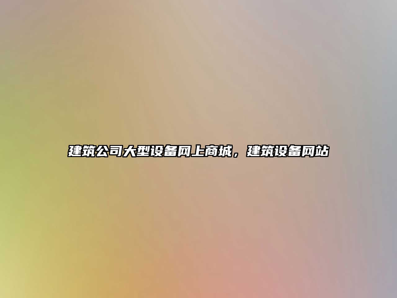 建筑公司大型設備網(wǎng)上商城，建筑設備網(wǎng)站