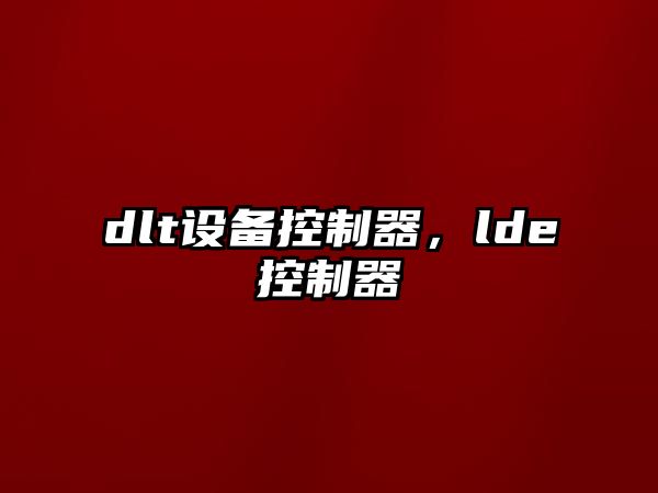dlt設備控制器，lde控制器