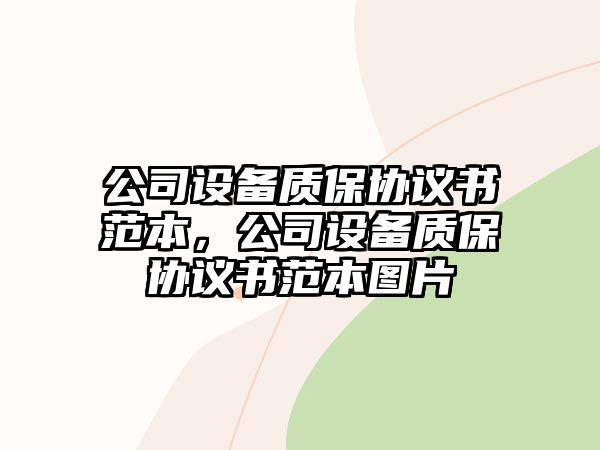公司設備質(zhì)保協(xié)議書(shū)范本，公司設備質(zhì)保協(xié)議書(shū)范本圖片