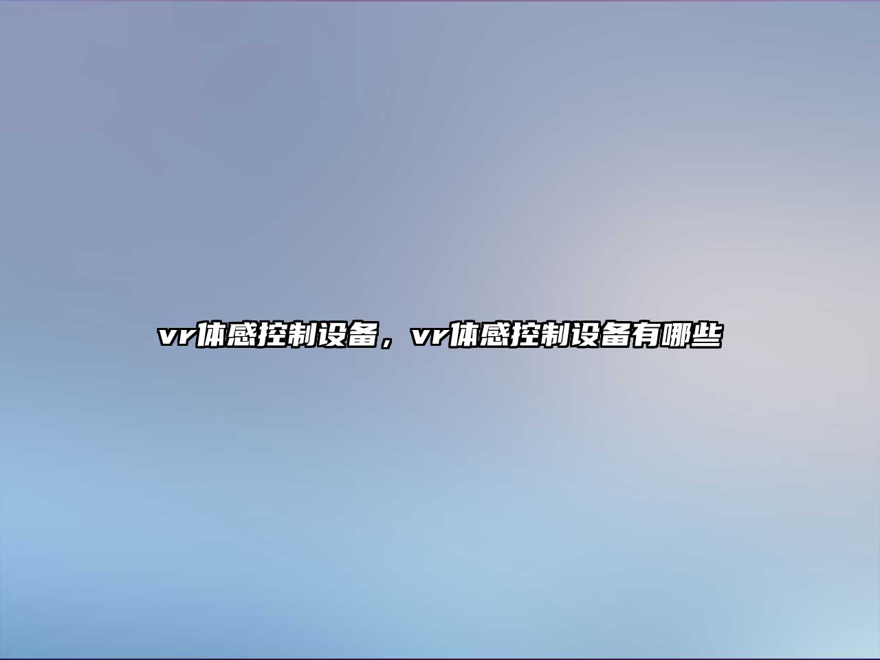 vr體感控制設備，vr體感控制設備有哪些