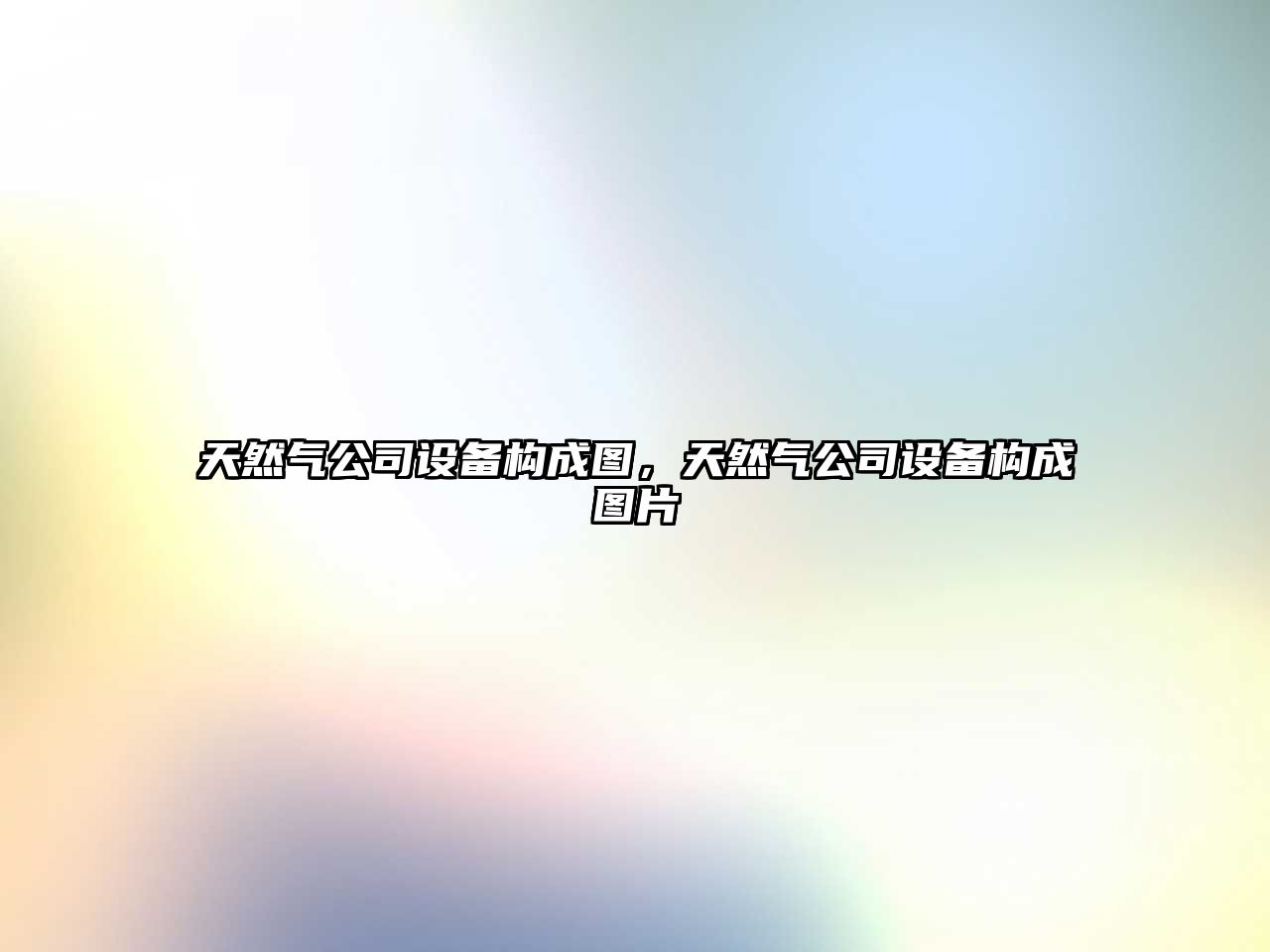 天然氣公司設備構成圖，天然氣公司設備構成圖片