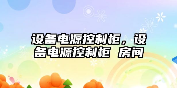 設備電源控制柜，設備電源控制柜 房間