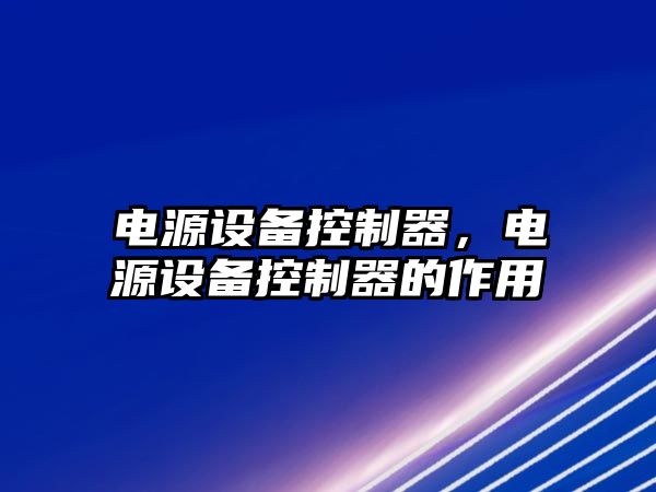 電源設備控制器，電源設備控制器的作用