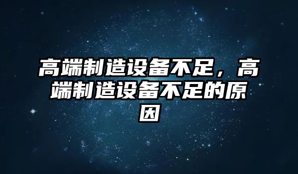 高端制造設備不足，高端制造設備不足的原因