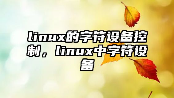 linux的字符設備控制，linux中字符設備