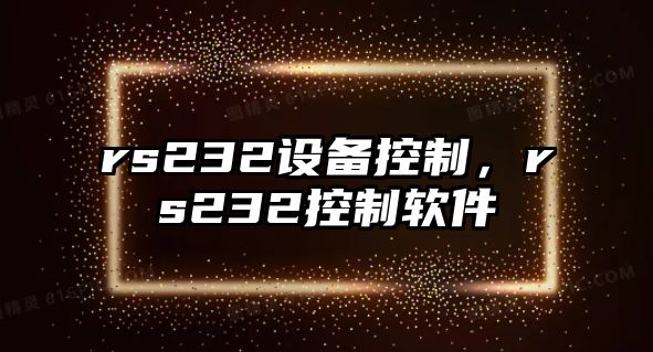 rs232設備控制，rs232控制軟件