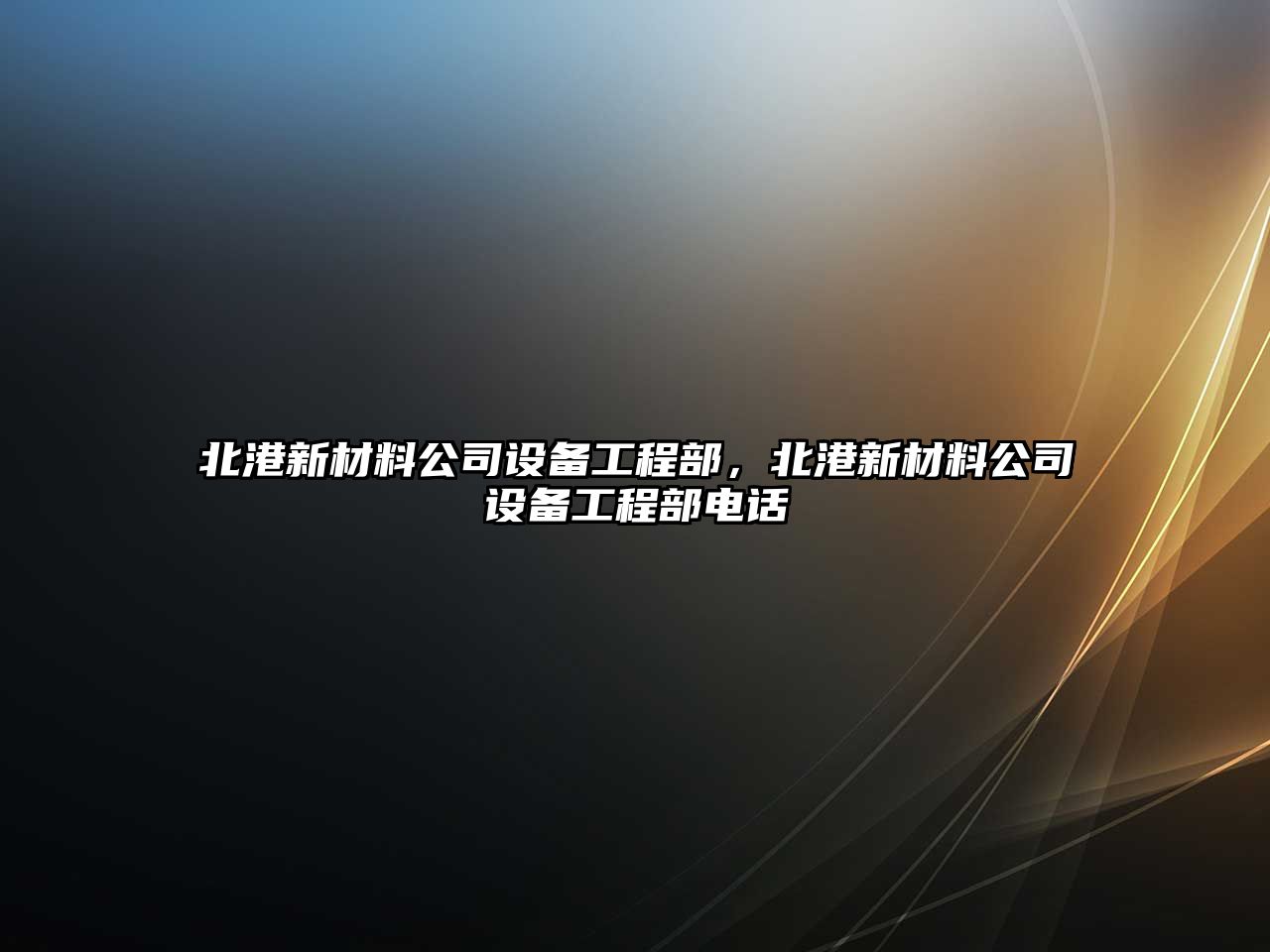 北港新材料公司設備工程部，北港新材料公司設備工程部電話(huà)