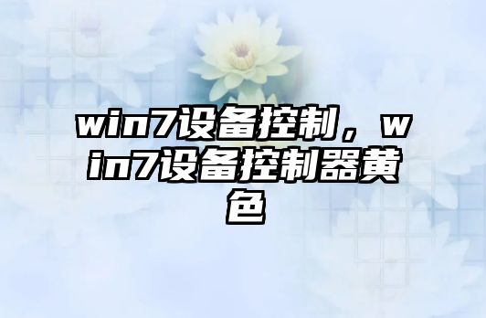 win7設備控制，win7設備控制器黃色