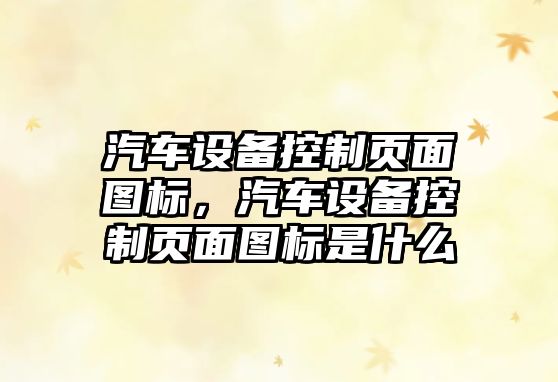 汽車(chē)設備控制頁(yè)面圖標，汽車(chē)設備控制頁(yè)面圖標是什么