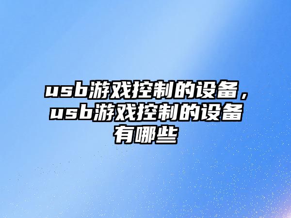 usb游戲控制的設備，usb游戲控制的設備有哪些