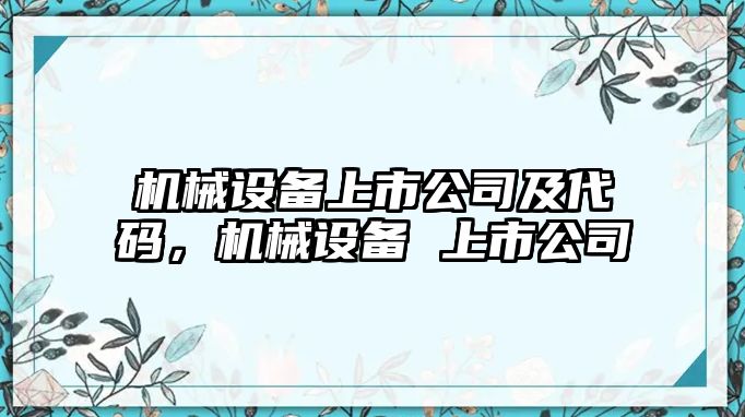 機械設備上市公司及代碼，機械設備 上市公司