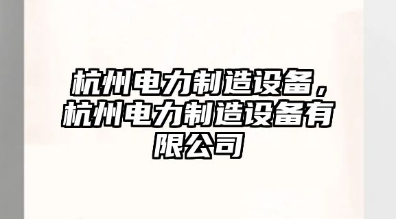 杭州電力制造設備，杭州電力制造設備有限公司