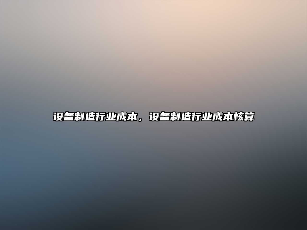 設備制造行業(yè)成本，設備制造行業(yè)成本核算