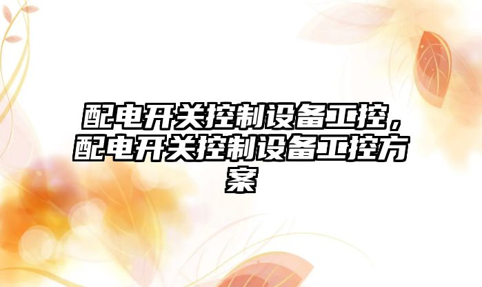 配電開(kāi)關(guān)控制設備工控，配電開(kāi)關(guān)控制設備工控方案