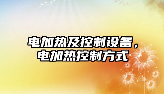 電加熱及控制設備，電加熱控制方式