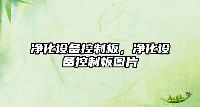 凈化設備控制板，凈化設備控制板圖片