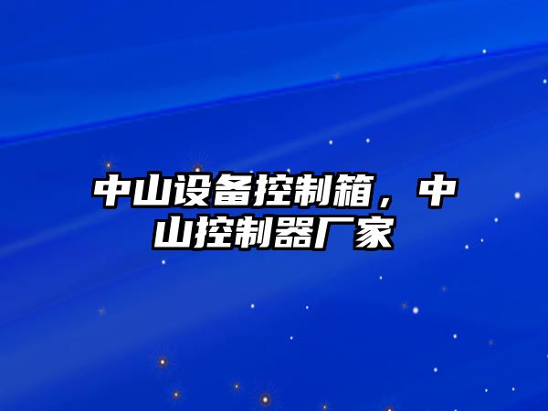 中山設備控制箱，中山控制器廠(chǎng)家