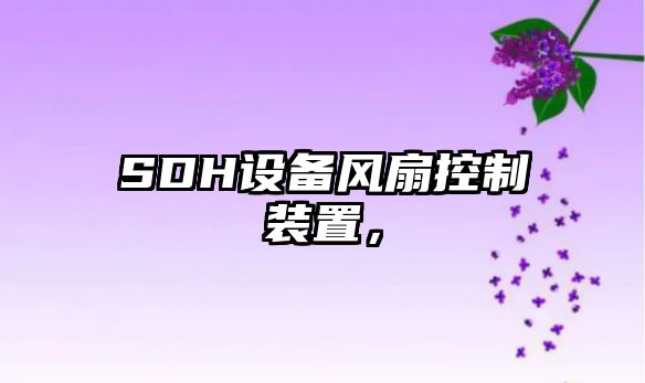 SDH設備風(fēng)扇控制裝置，