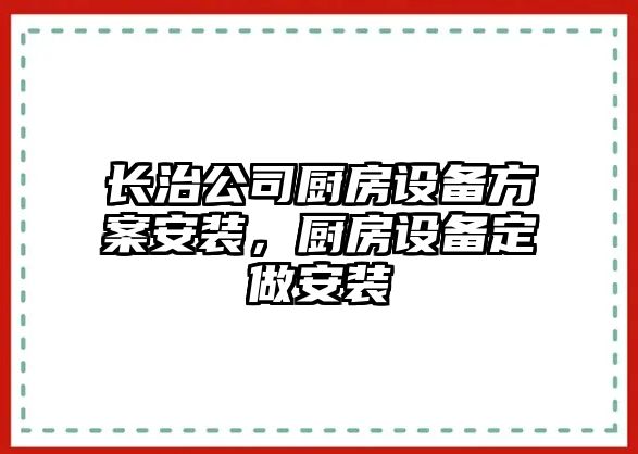 長(cháng)治公司廚房設備方案安裝，廚房設備定做安裝