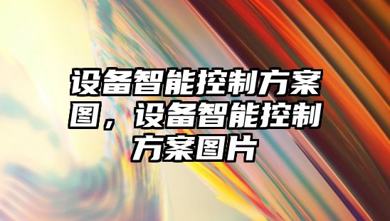 設備智能控制方案圖，設備智能控制方案圖片