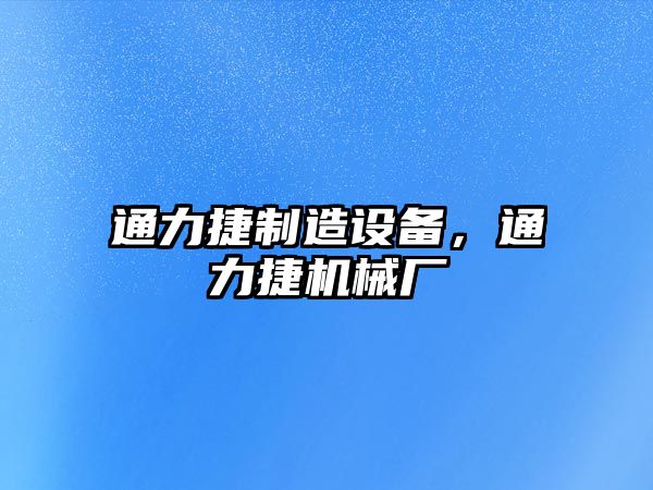 通力捷制造設備，通力捷機械廠(chǎng)
