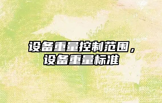 設備重量控制范圍，設備重量標準