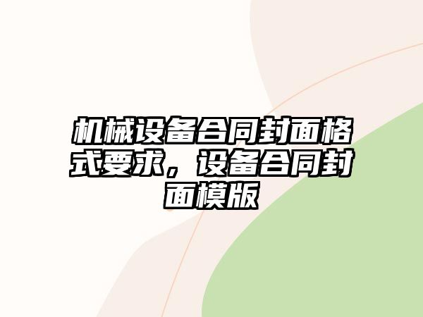 機械設備合同封面格式要求，設備合同封面模版